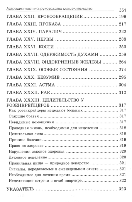 "Астродиагностика: руководство для целительства" 