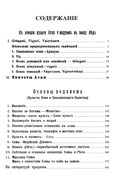 "К истории культа огня у индусов в эпоху Вед. Основы ведаизма: Культы огня и опьяняющего напитка" 