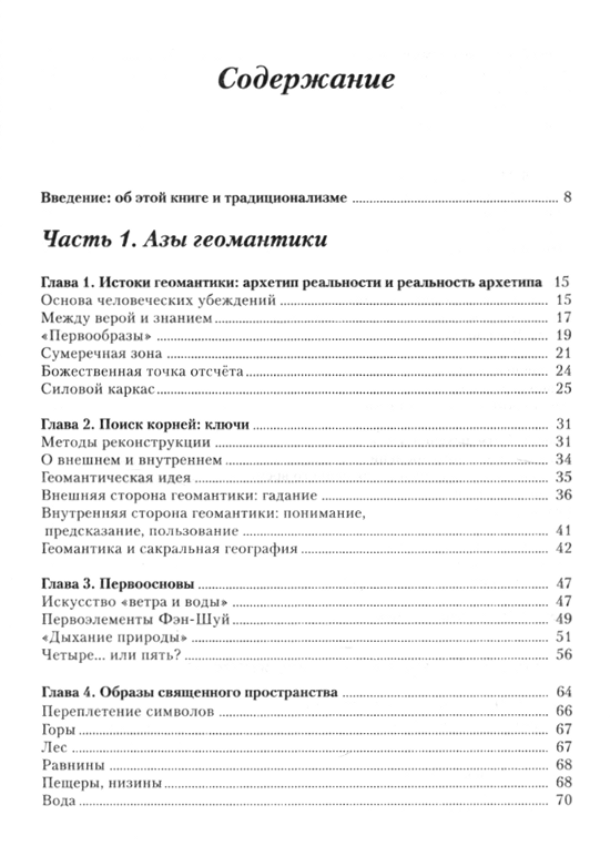 "Тропою забытого волшебства. Очерки о геомантике" 