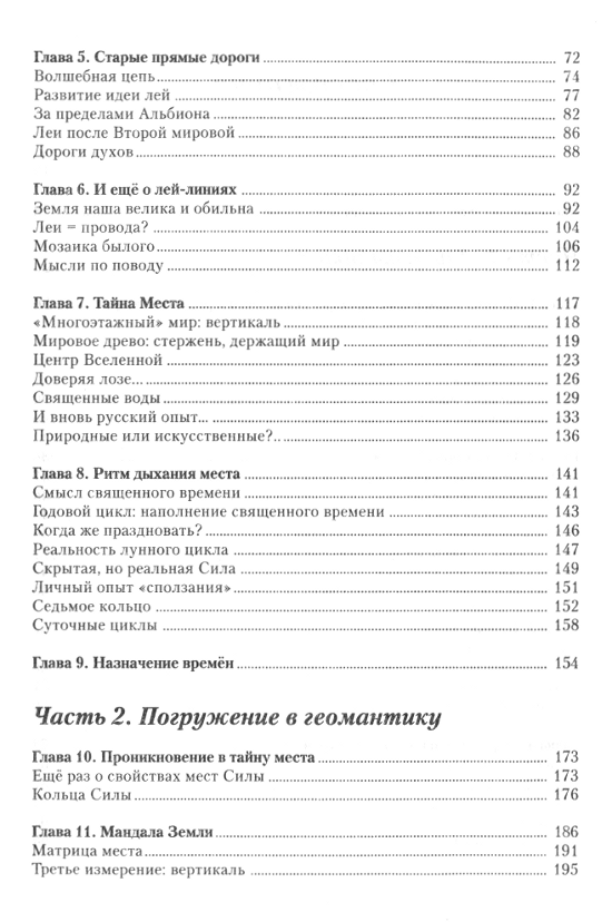 "Тропою забытого волшебства. Очерки о геомантике" 