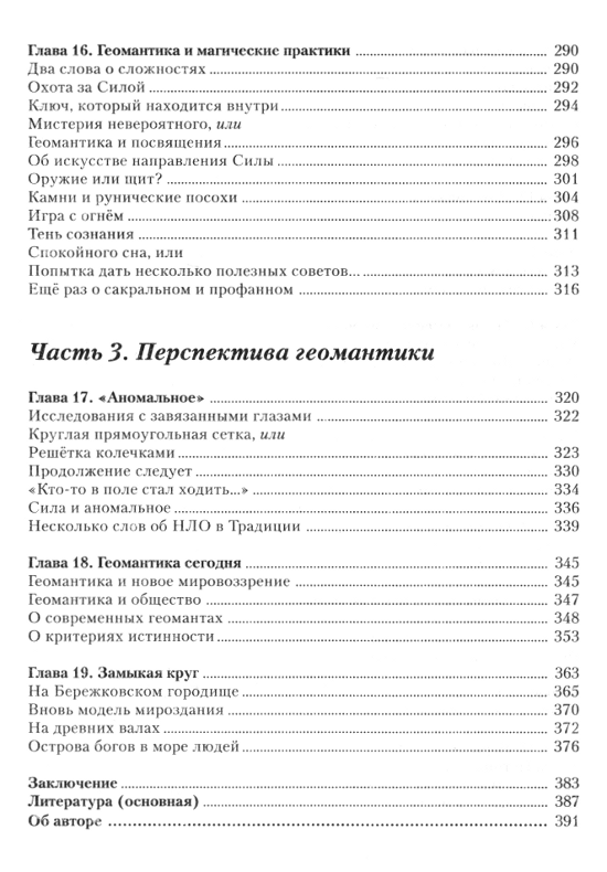 "Тропою забытого волшебства. Очерки о геомантике" 