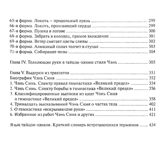 "Секретные техники Тайцзи-цюань стиля Чень" 