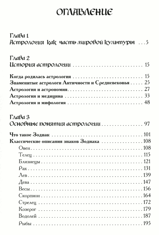 "Классический гороскоп. Астрология от Птолемея до наших дней" 