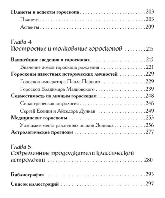 "Классический гороскоп. Астрология от Птолемея до наших дней" 