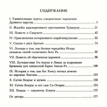 "Египетские сказки, повести и легенды" 