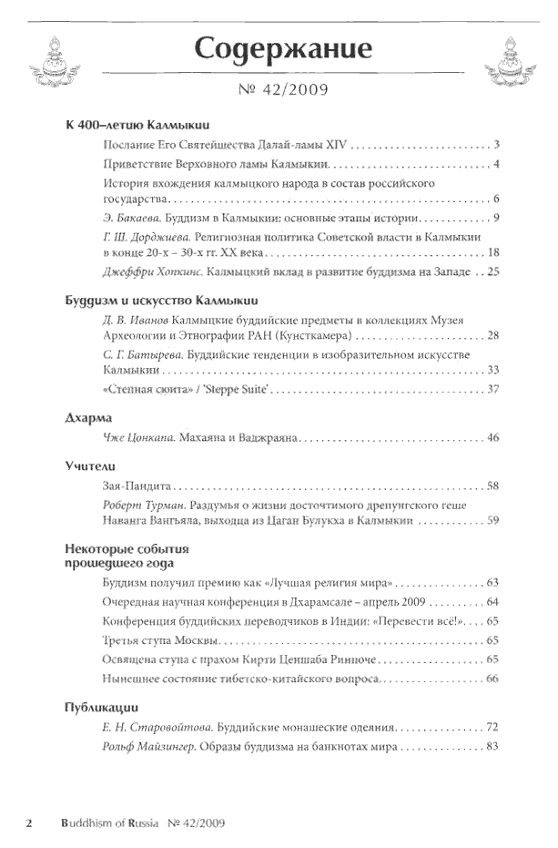 Журнал "Буддизм России" #42/2009, 16,3 x 23 см.