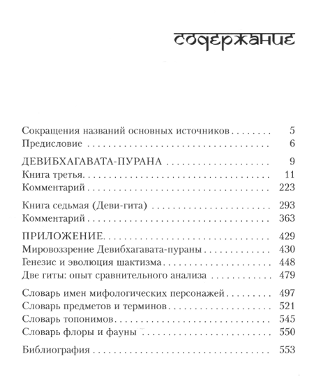 "Девибхагавата-пурана. Избранное" 