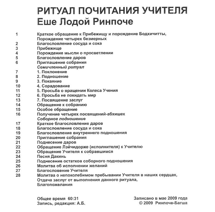 Еше Лодой Ринпоче. Ритуал Почитания Учителя (aудиодиск)