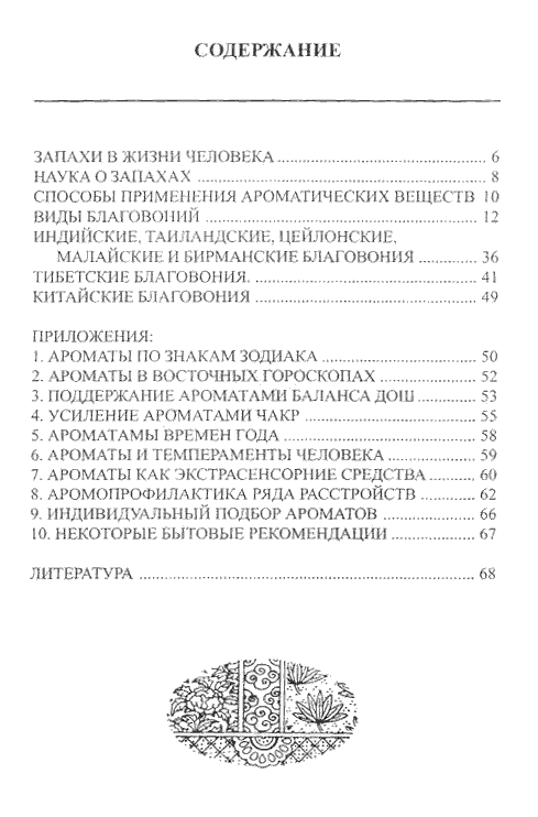 "Мир благовоний. Краткий обзор благовоний и ароматических масел" 