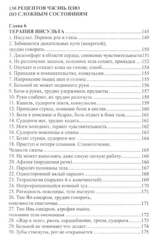 "Путь лазурного дракона. 130 рецептов чжэнь цзю по сложным заболеваниям" 