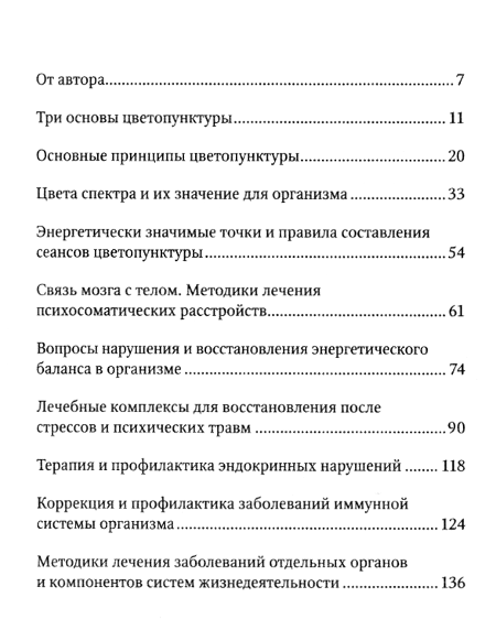 "Цветопунктура. 40 эффективных схем лечения" 