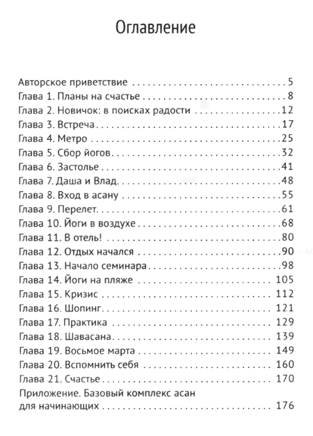 "Йога. Счастье жить настоящим" 