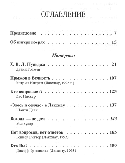 "Интервью. Сатсанг с мастером. Сатсанг с Мастером" 