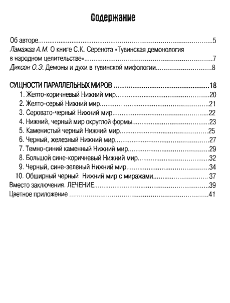 "Демонология в тувинском народном целительстве" 