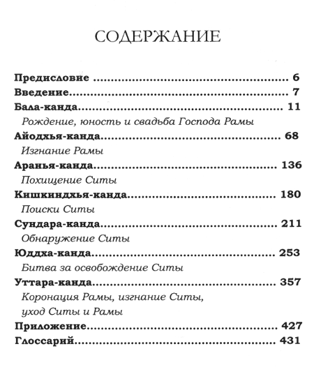 "Рамаяна. Сказание о господе Раме" 