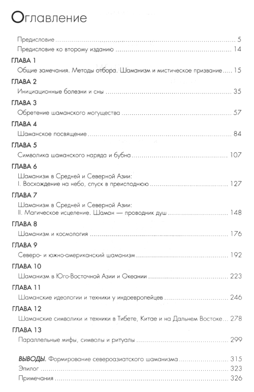 "Шаманизм. Архаические техники экстаза" 