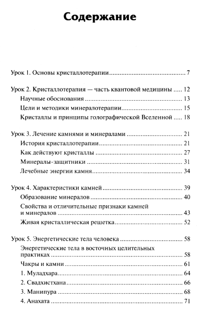 "Кристаллотерапия за 7 уроков" 