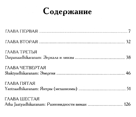 "Виманика-шастра. Древнеиндийский трактат об устройстве и эксплуатации летательных аппаратов" 