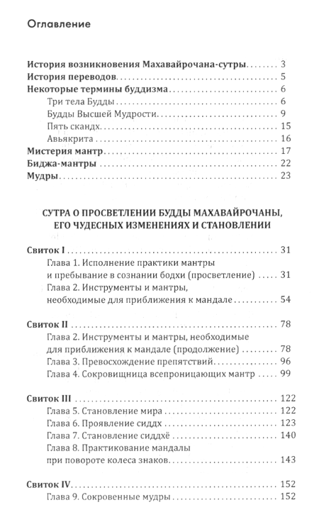"Махавайрочана-сутра (твердый переплет). Сутра великого Вайрочаны о становлении Буддой" 