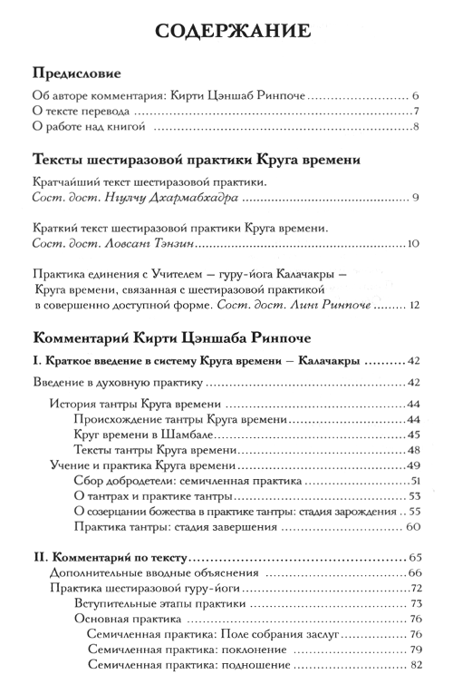 "Практика Круга времени — Калачакры. Комментарий Кирти Цэншаба Ринпоче" 