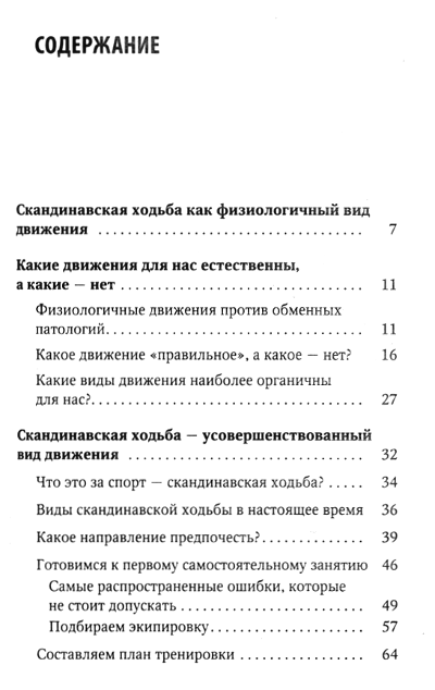 "Скандинавская ходьба и джоггинг против болезней. Практический курс естественного движения" 