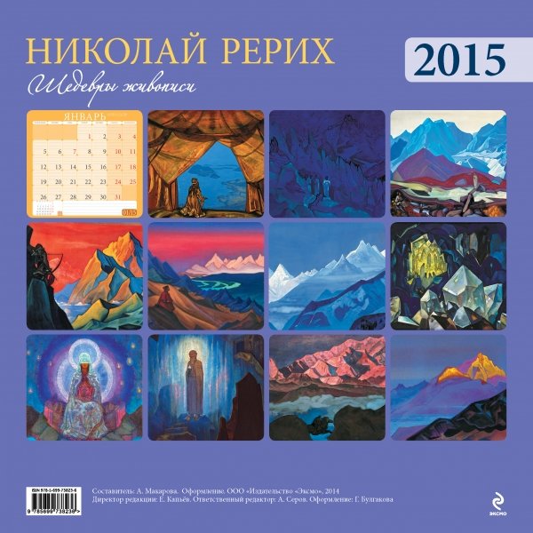 Календарь настенный на 2015 год. Николай Рерих. Шедевры живописи, 30 х 30 см