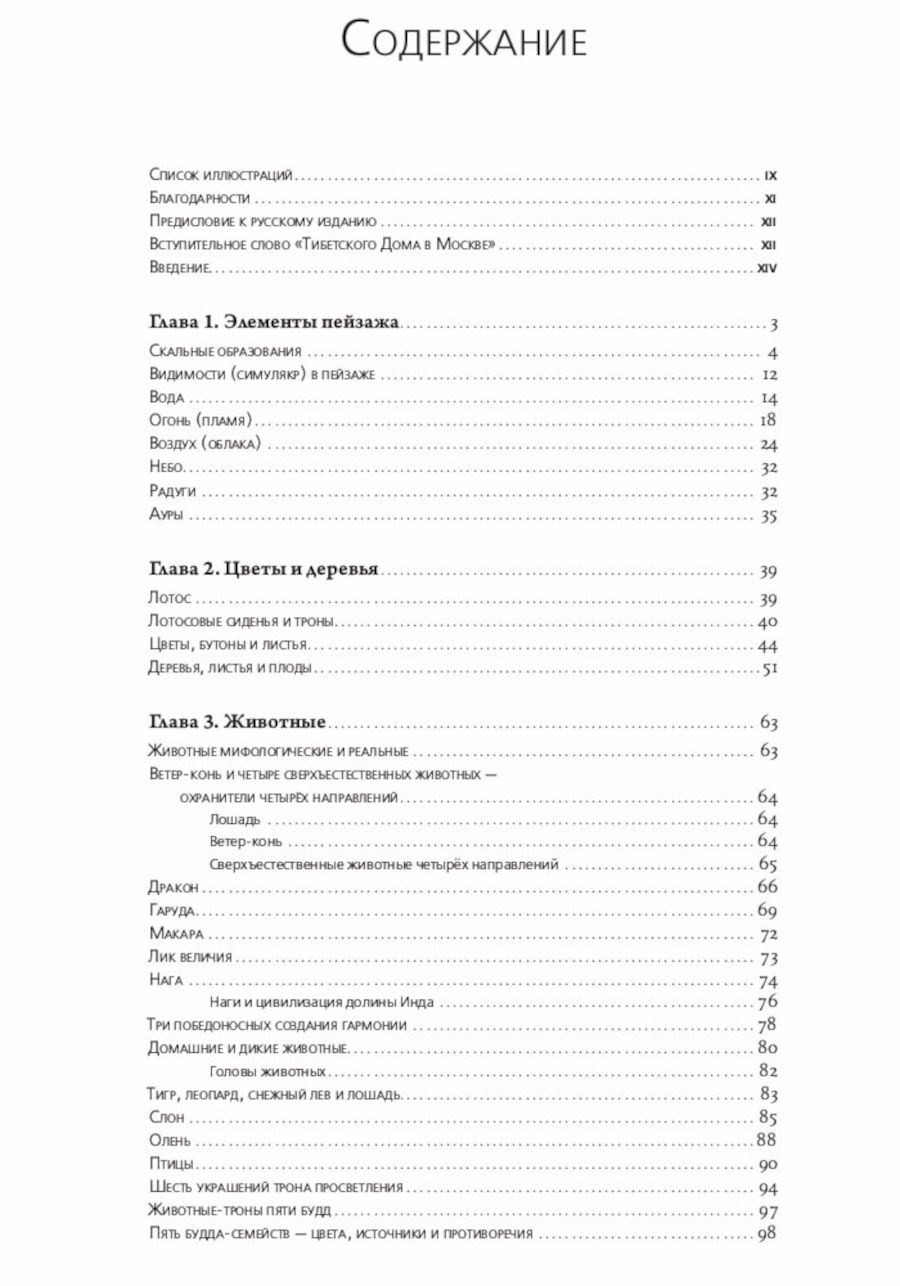 "Тибетские символы и орнаменты. Энциклопедия" 