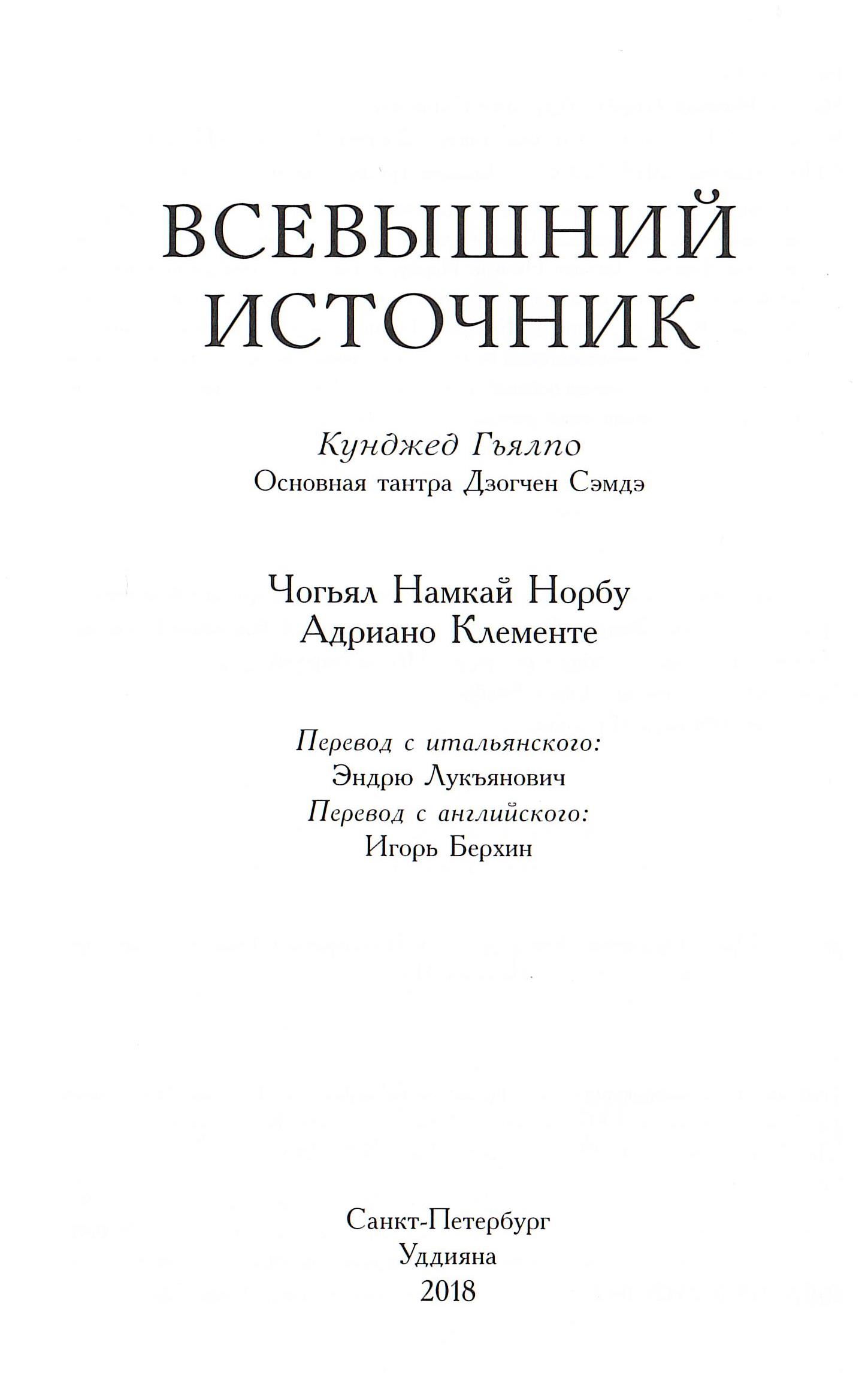 "Всевышний Источник. Основная тантра Дзогчен Сэмдэ" 