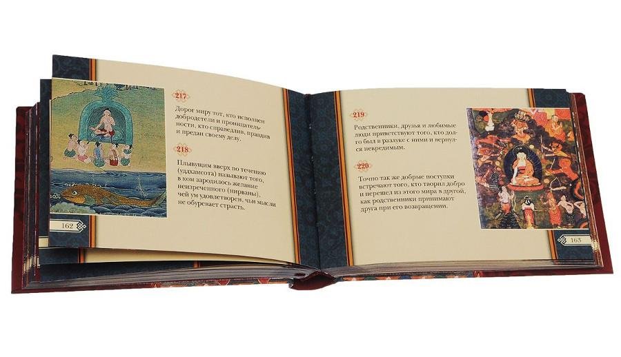 "Путь Будды. Священная Дхаммапада с иллюстрациями из Музея Рубина (Нью-Йорк)" 