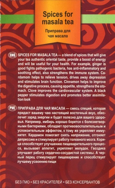 Приправа для чая масала (Spices for masala tea)