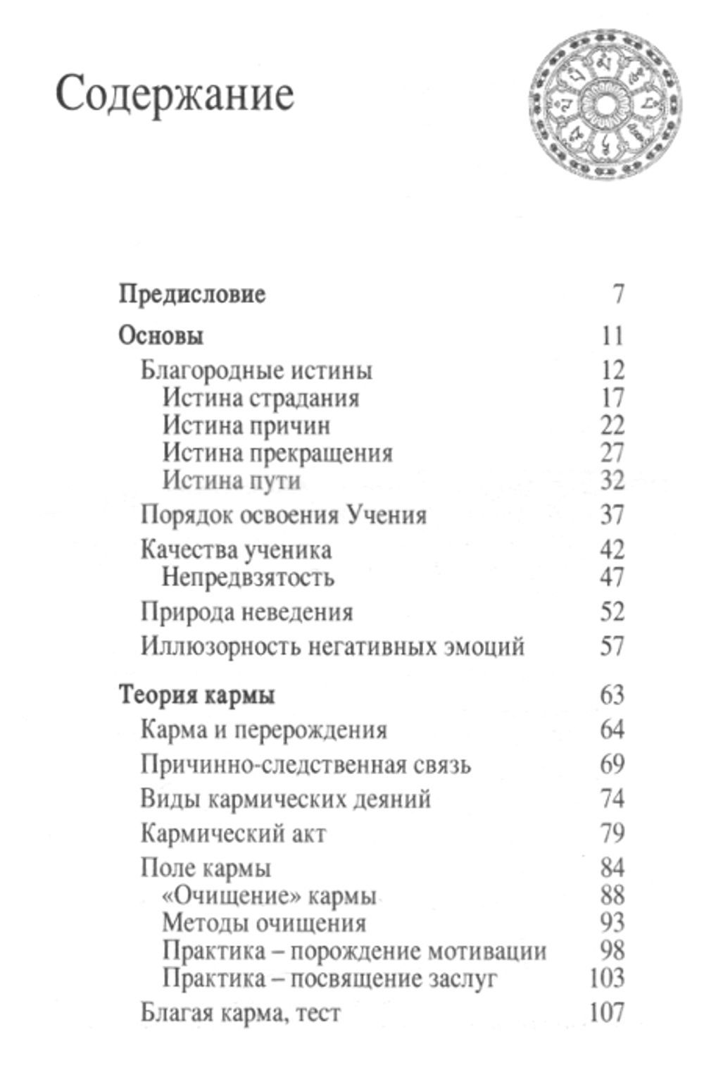 "Золотые правила Будды. Принципы развития ума" 