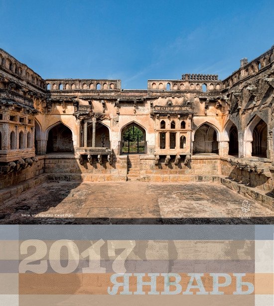 Вайшнавский календарь на 2017 год с фотографиями Южной Индии, 28 х 24,5 см