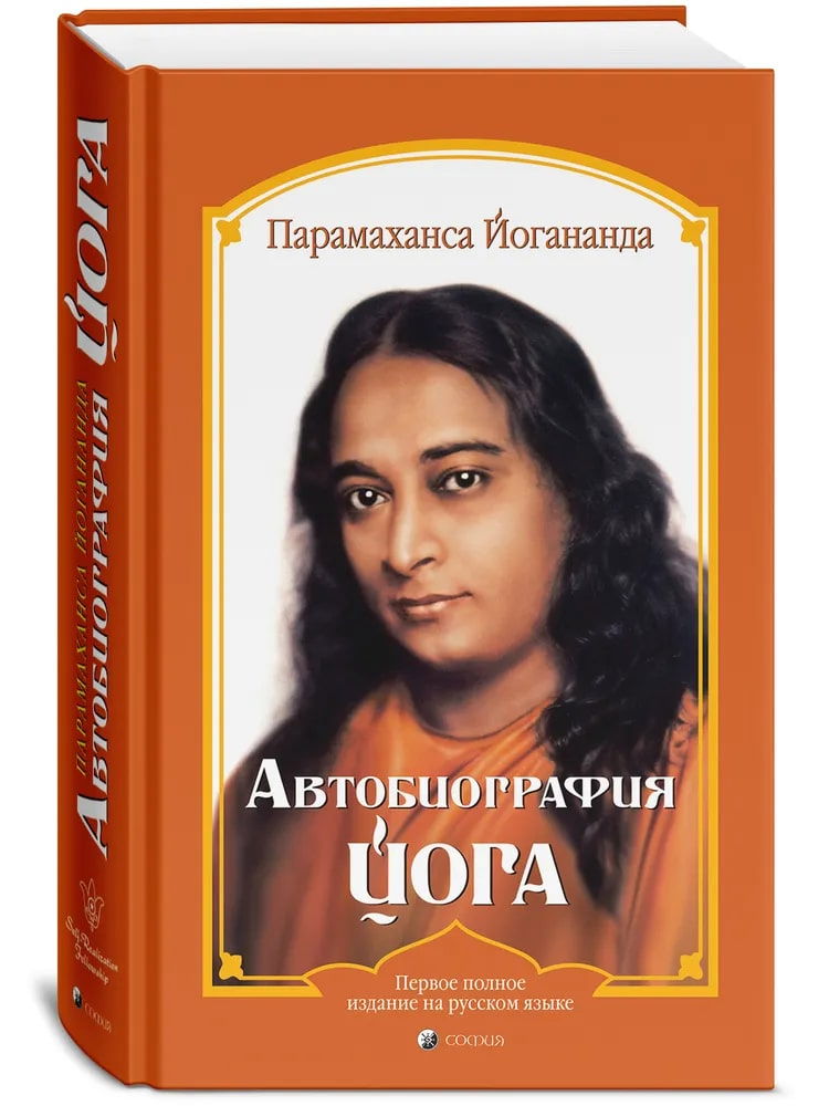 "Автобиография йога (твердый переплет)" 