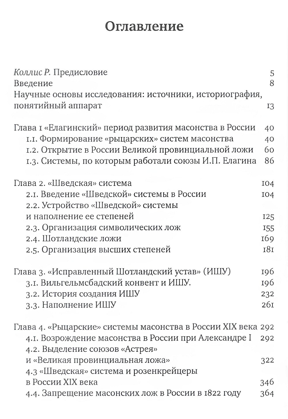 ""Рыцарские" системы масонства в России: 1772–1822" 