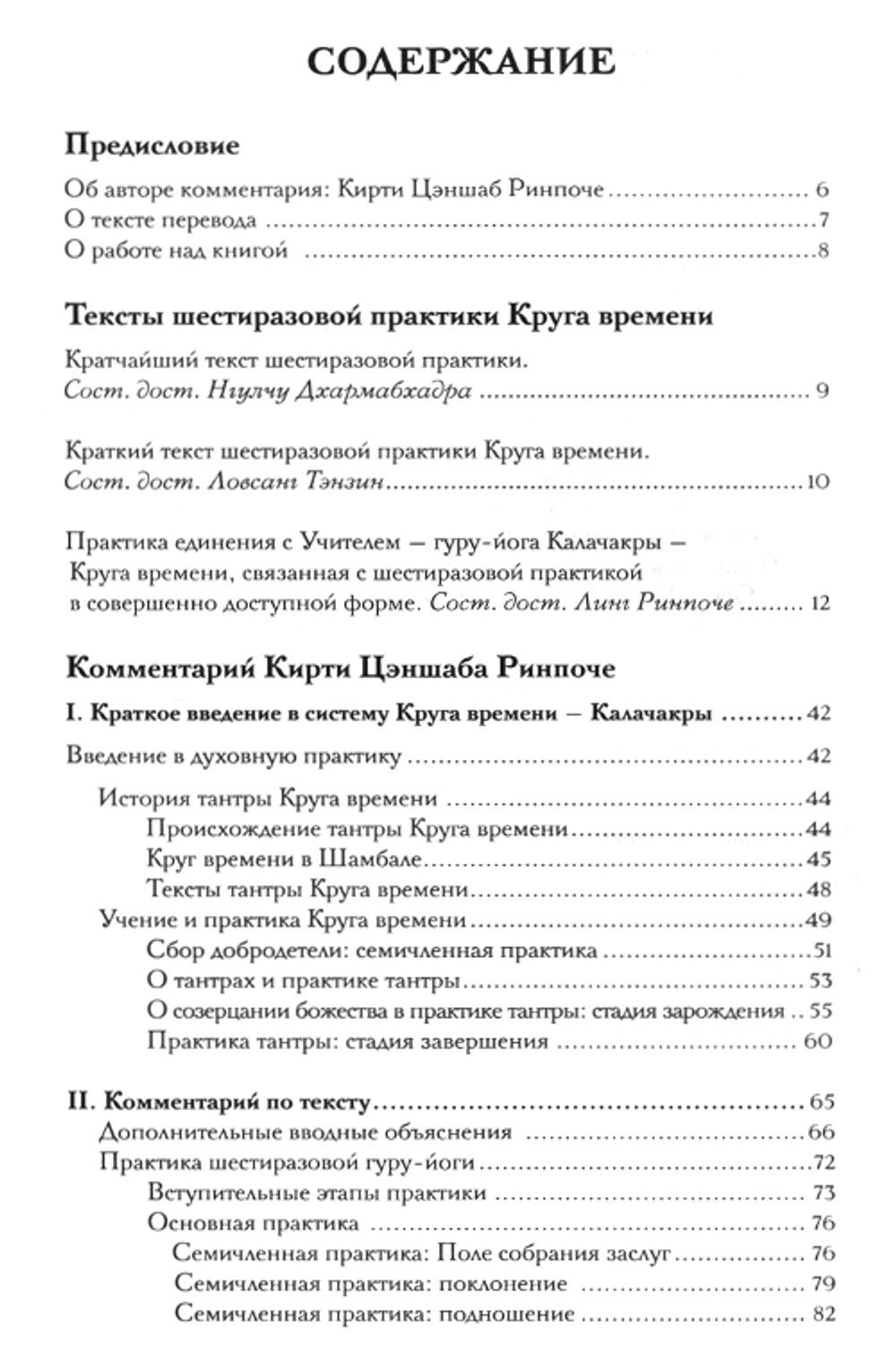 "Практика Круга времени — Калачакры. Комментарий Кирти Цэншаба Ринпоче" 