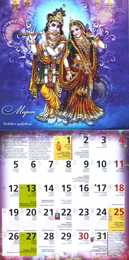 Вайшнавский календарь на 2018 год, 21 x 21 см