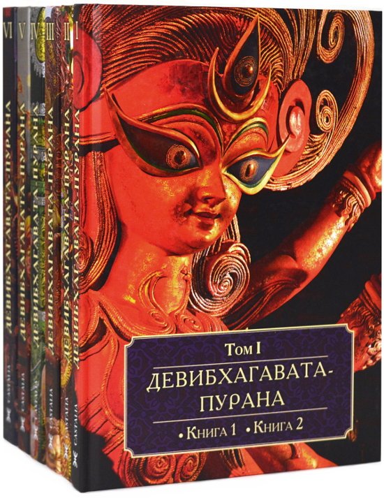 "Девибхагавата-пурана (комплект из 6 книг)" 