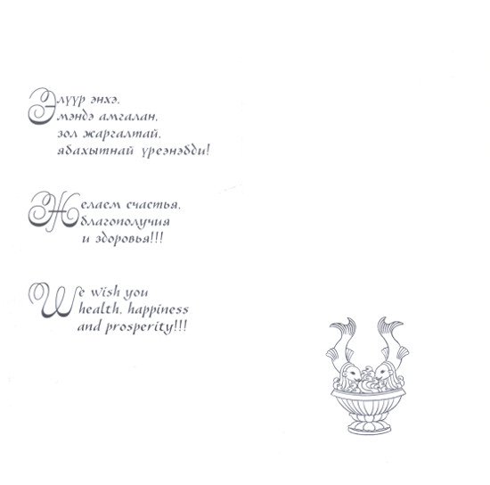 Открытка поздравительная со сгибом Намсарай (Баян Намсарай) (21 x 21 см), 21 x 21 см