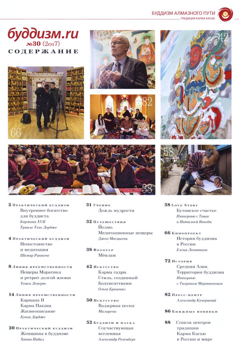 Журнал "Буддизм.ru" №30 (2017), 20 x 27,5 см