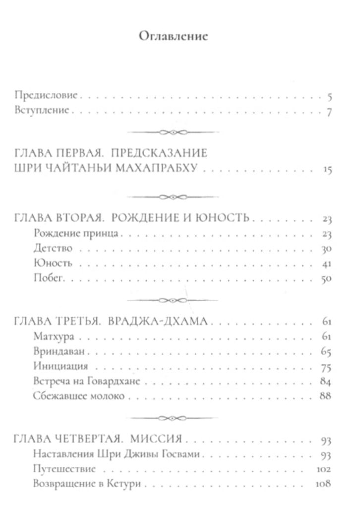 "Нароттама дас Тхакур. Его жизнь и наследие" 