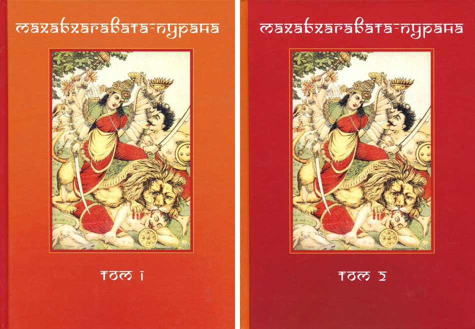 "Махабхагавата-пурана (в 2-х томах)" 