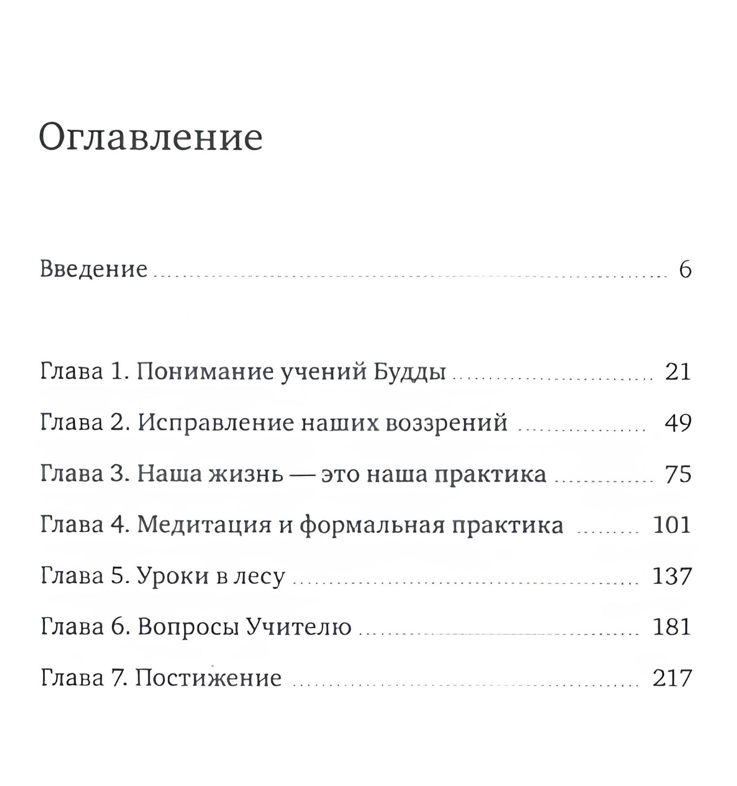 "Тихая лесная заводь. Медитация прозрения от Аджана Чаа" 