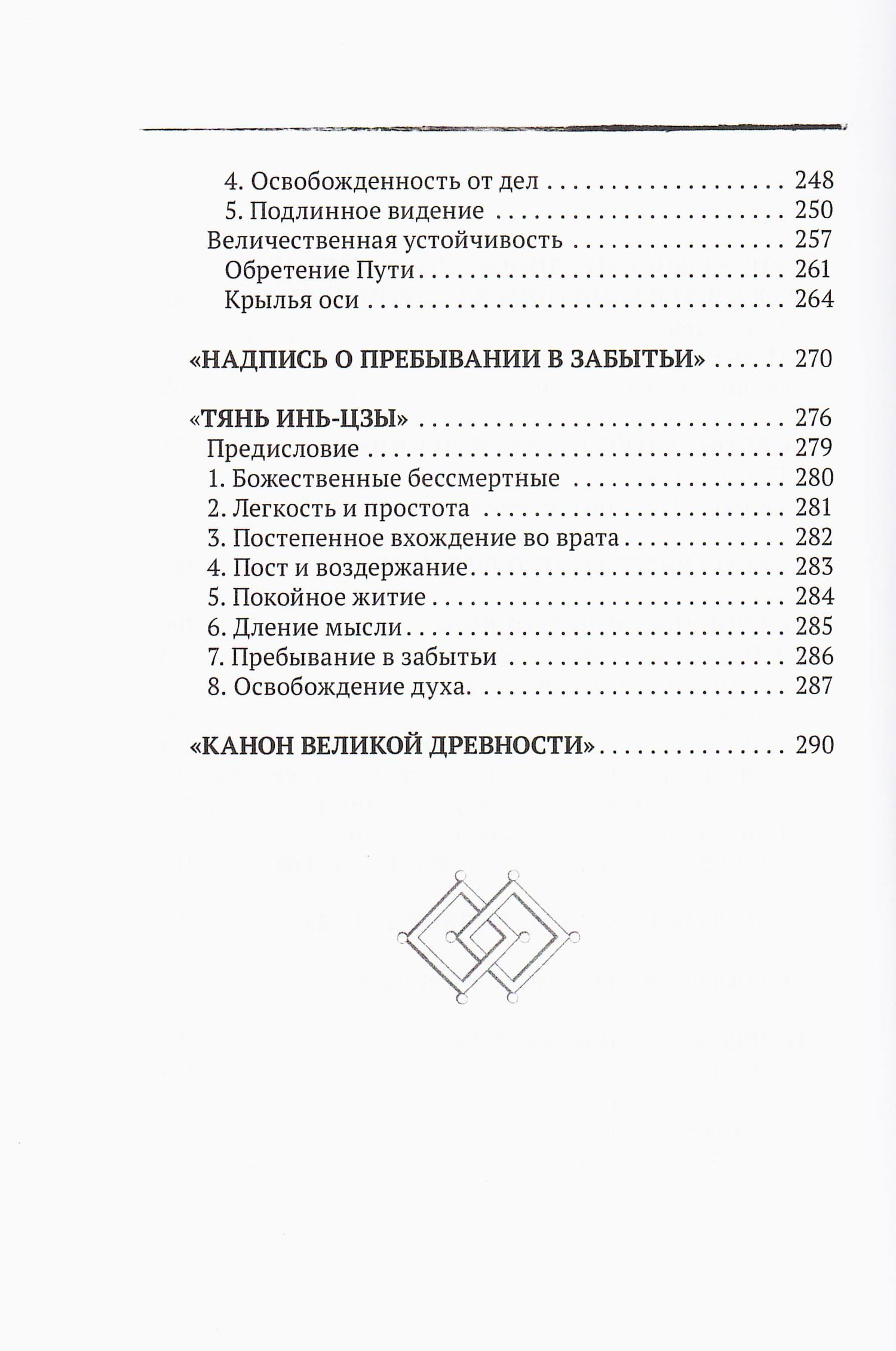 "Даосские каноны. Путь совершенствования. Древность" 