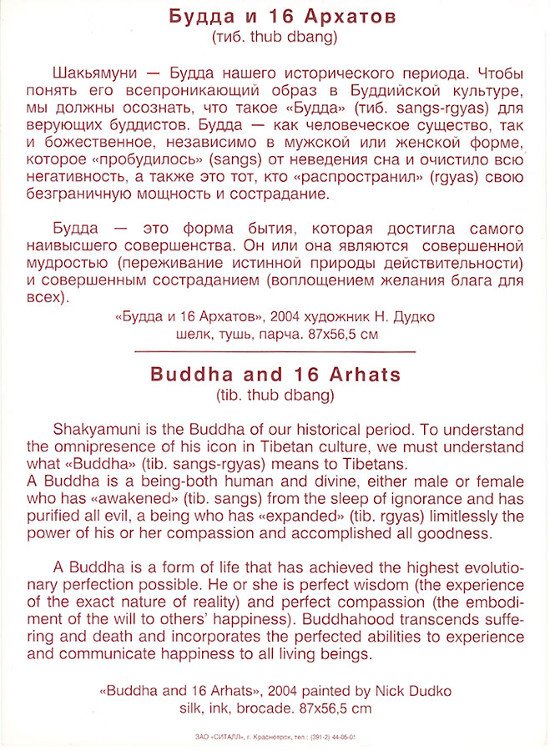 Открытка Будда и 16 Архатов (14,5 х 20,0 см), 14,5 х 20,0 см