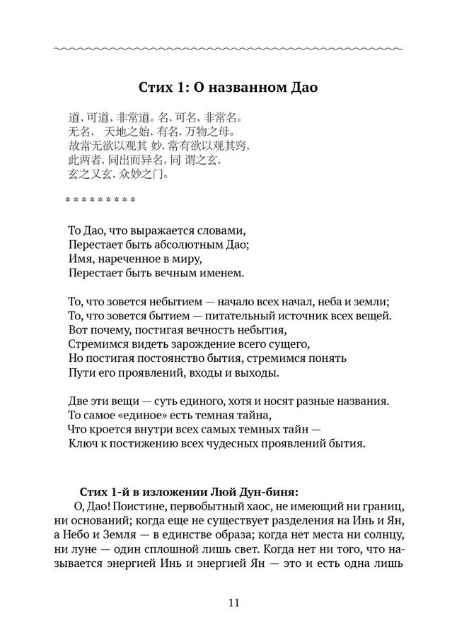 "Канонический трактат Лао-цзы «Дао Дэ Цзин» в изложении Люй Дун-биня, «Подлинного человека чисто Янского проявления»"  (discounted)