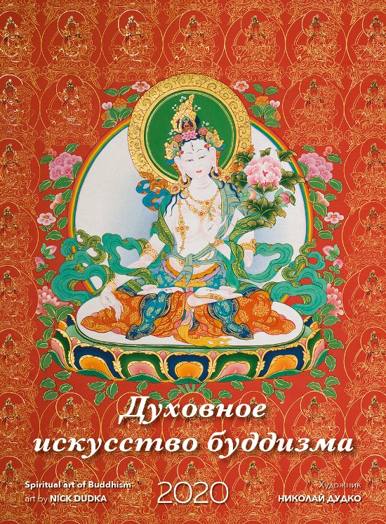Настольный перекидной лунный календарь «Духовное искусство буддизма» на 2020 год, 15,5 х 21 см