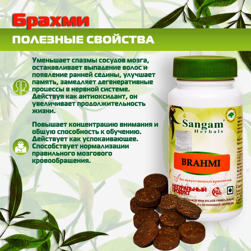 Брахми Sangam Herbals (60 таблеток)