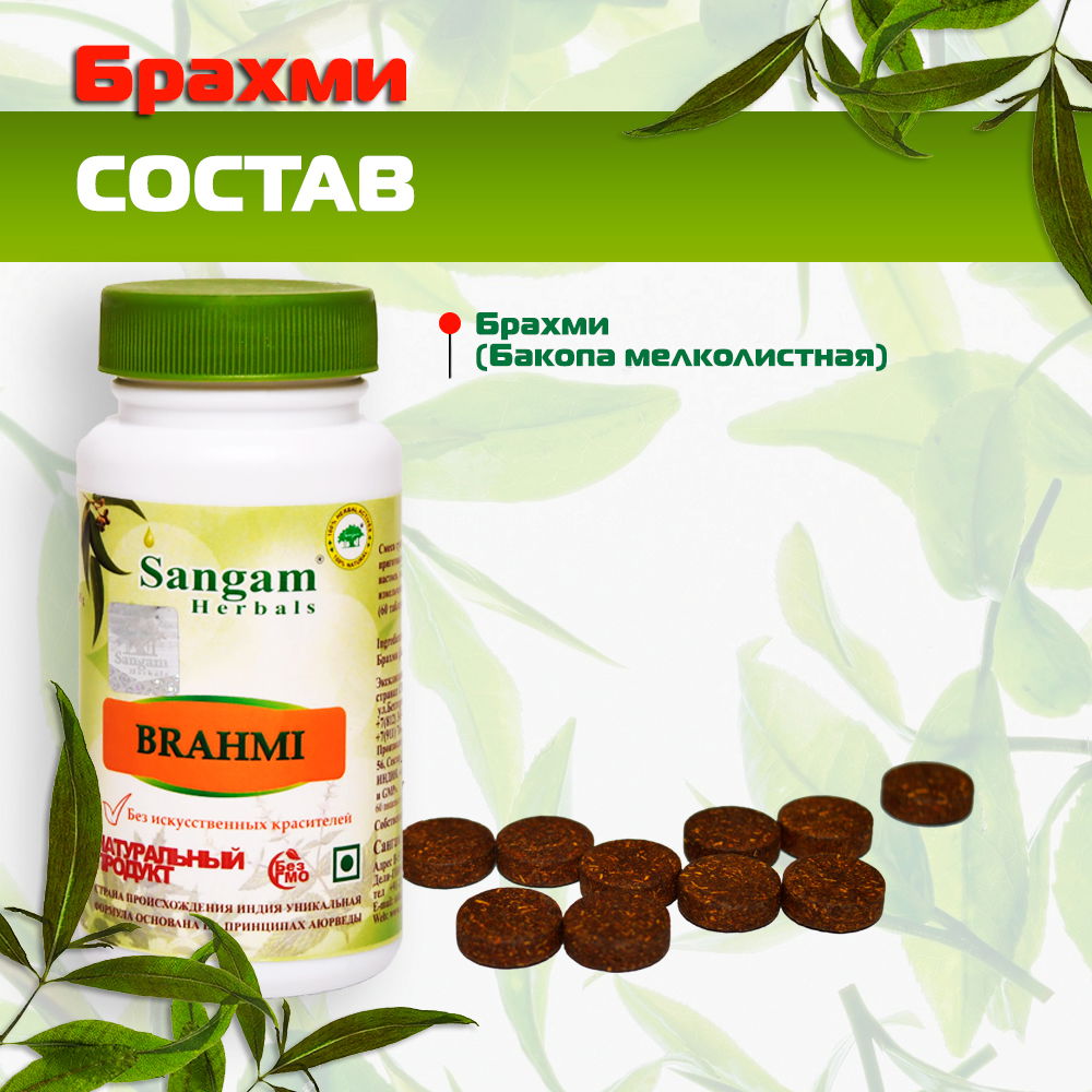 Брахми Sangam Herbals (60 таблеток)