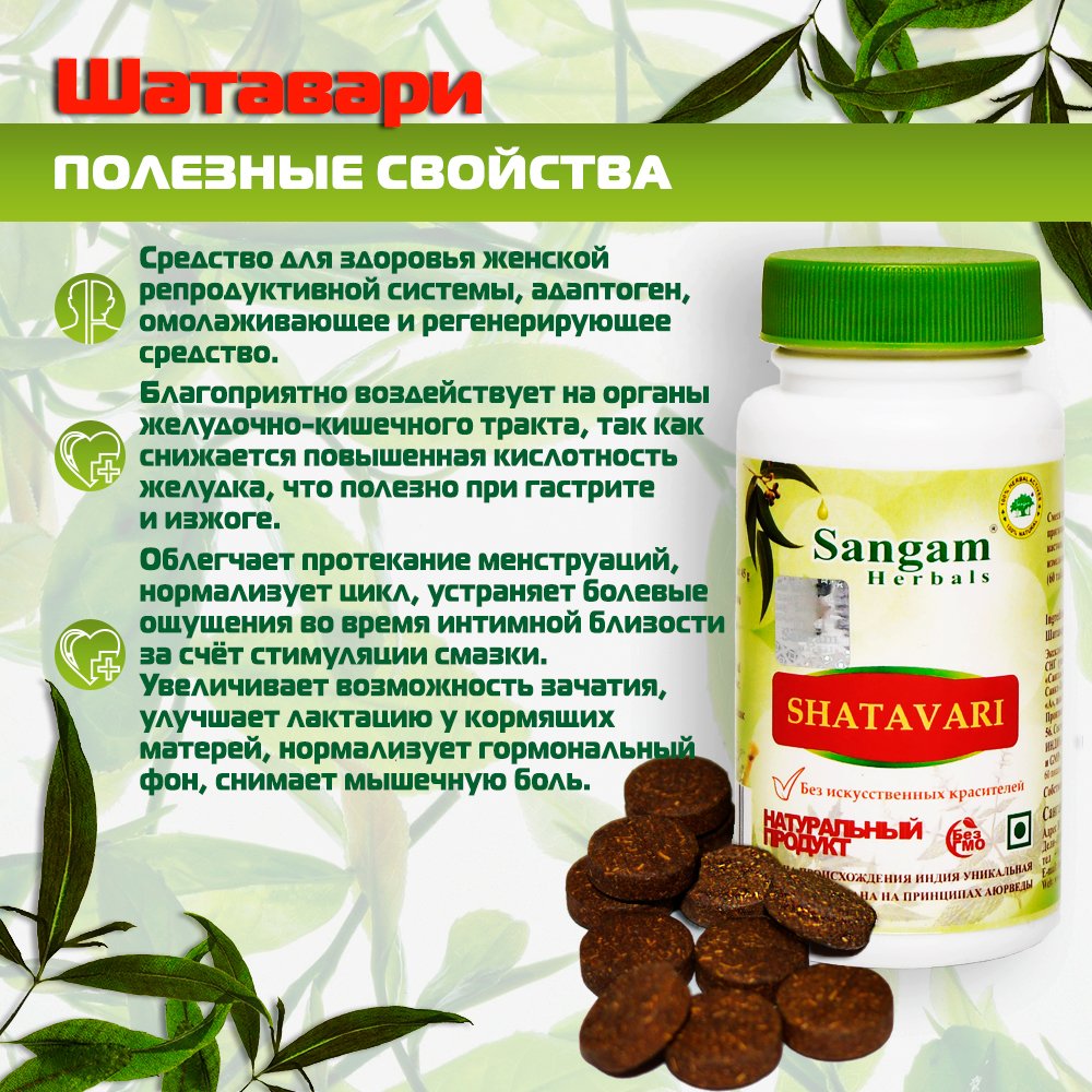 Шатавари Sangam Herbals (60 таблеток), 