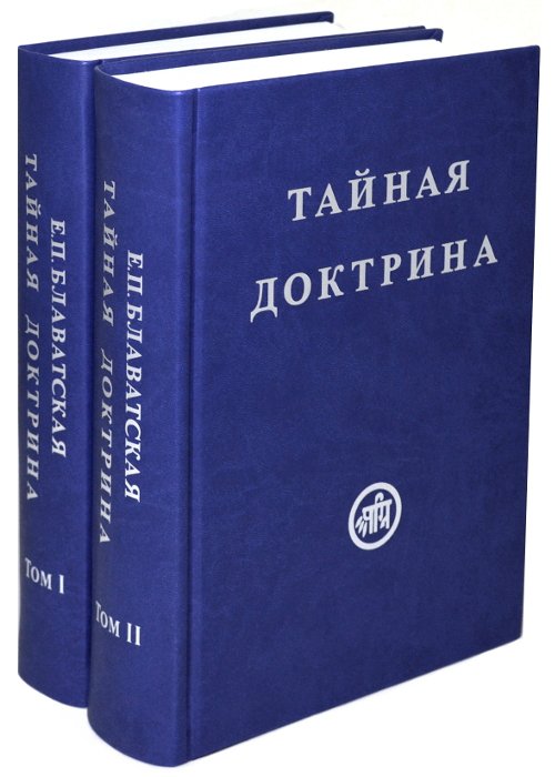 "Тайная Доктрина в 2-х томах" 